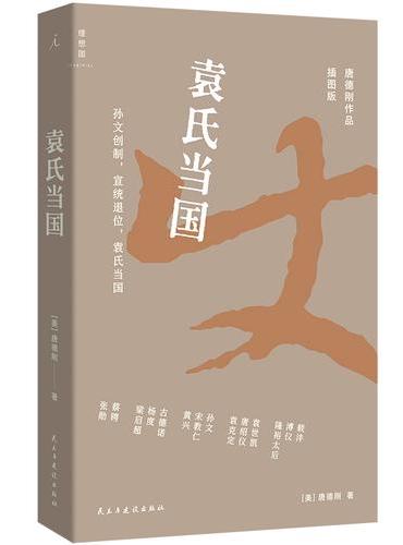 袁氏当国 唐德刚作品 呈现晚清民国三千年未有之大变局 绝版多年重版出来
