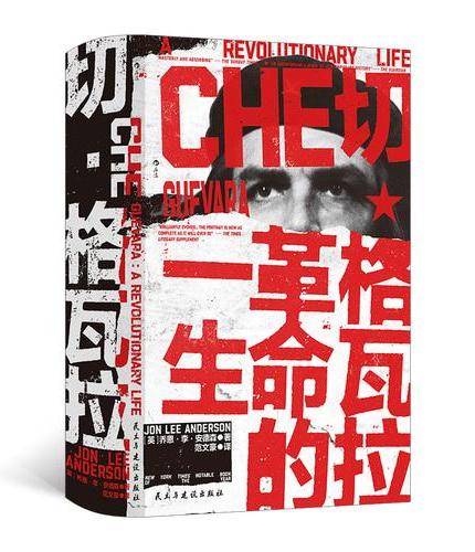 汗青堂丛书169·切·格瓦拉 革命的一生