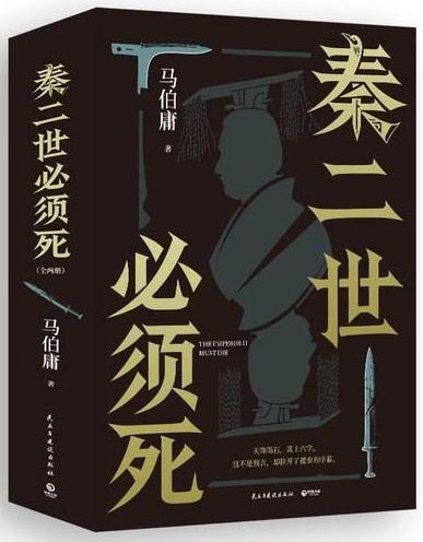 秦二世必须死（马伯庸新书 2026年全新历史长篇小说）