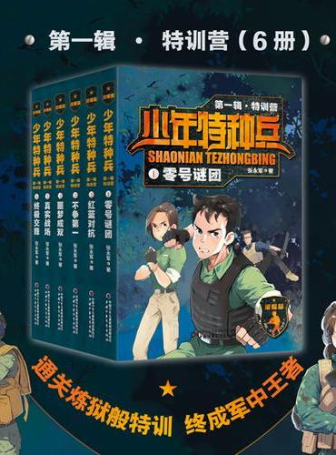少年特种兵：荣耀版·特训营（第一辑 6册）