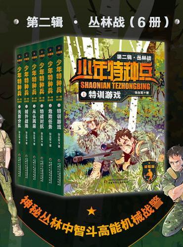 少年特种兵：荣耀版·丛林战（第二辑6册）