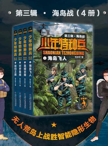 少年特种兵：荣耀版·海岛战（第三辑4册）