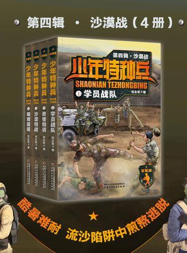 少年特种兵：荣耀版·沙漠战（第四辑4册）