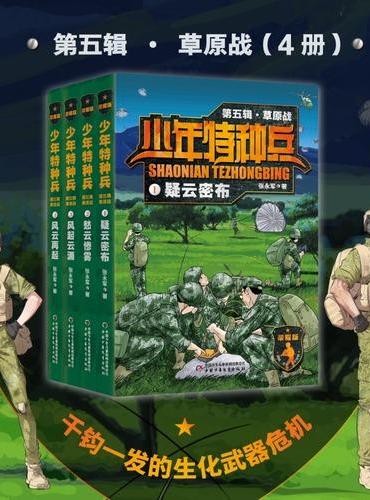 少年特种兵：荣耀版·草原战（第五辑4册）