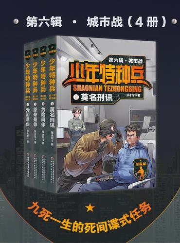 少年特种兵：荣耀版·城市战（第六辑4册）