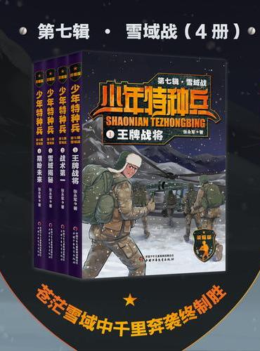 少年特种兵：荣耀版·雪域战（第七辑4册）