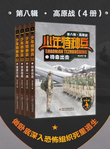 少年特种兵：荣耀版·高原战（第八辑4册）