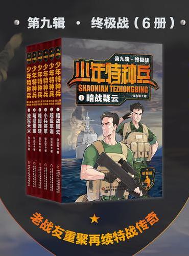 少年特种兵：荣耀版·终极战（第九辑6册）