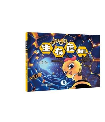 灵境蜜语·生存危机