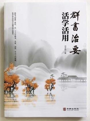 群书治要 活学活用