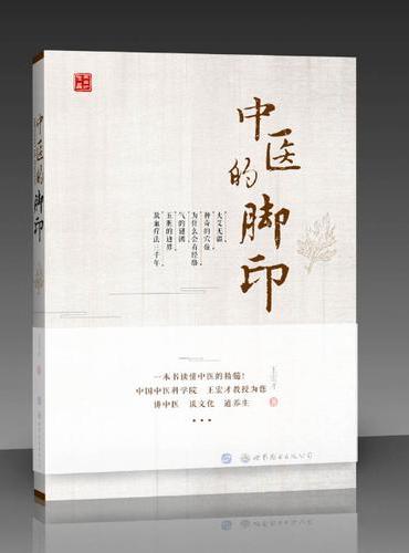 中医的脚印