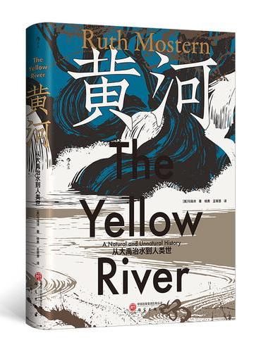 汗青堂丛书171·黄河：从大禹治水到人类世 
