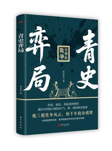 青史弈局