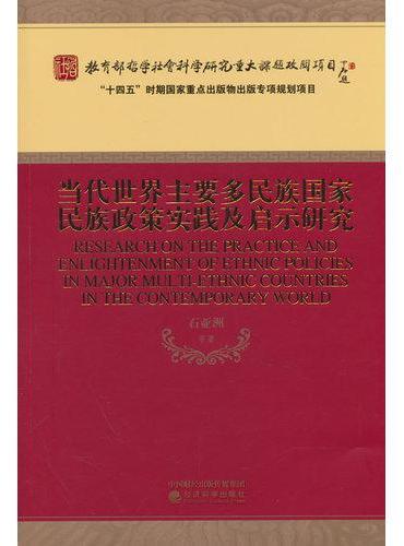 当代世界主要多民族国家民族政策实践及启示研究