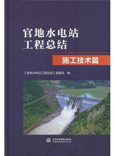 官地水电站工程总结 施工技术篇