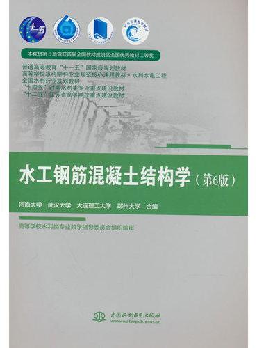 水工钢筋混凝土结构学（第6版）（ 普通高等教育“十一五”国家级规划教材）