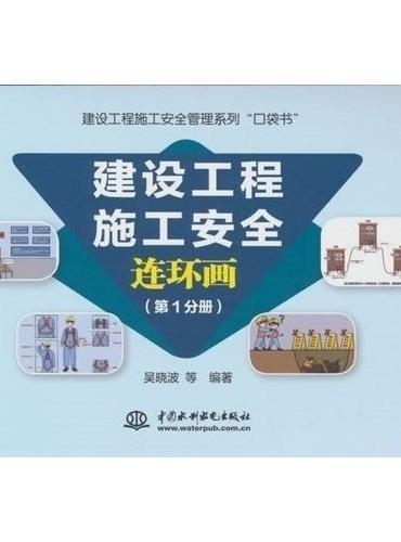 建设工程施工安全连环画（第1分册）