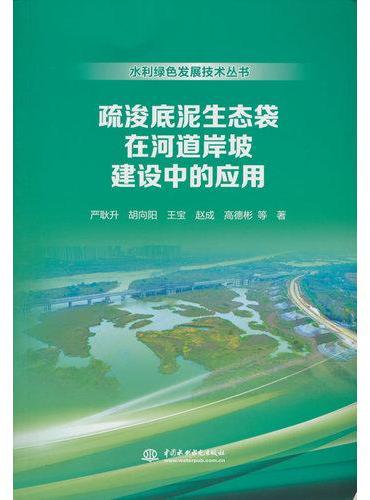 疏浚底泥生态袋在河道岸坡建设中的应用（水利绿色发展技术丛书）