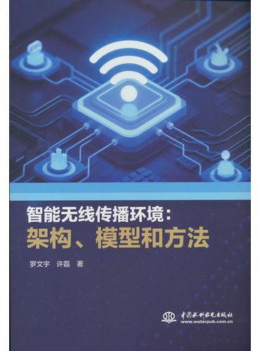 智能无线传播环境：架构、模型和方法