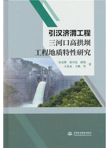 引汉济渭工程三河口高拱坝工程地质特性研究