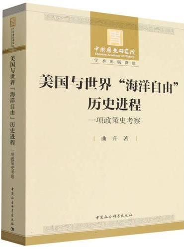 美国与世界“海洋自由”历史进程：一项政策史考察