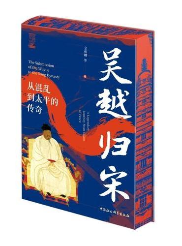 吴越归宋——从混乱到太平的传奇