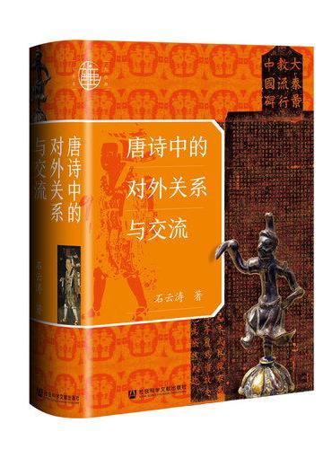 九色鹿·唐诗中的对外关系与交流