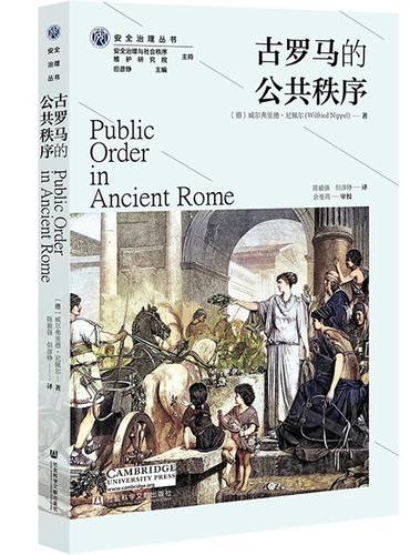 古罗马的公共秩序
