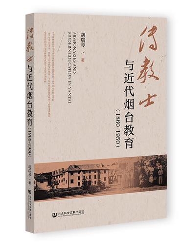 传教士与近代烟台教育（1860-1950）