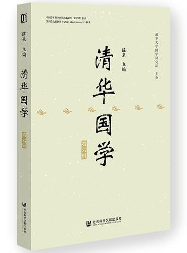 《清华国学》第六辑