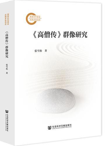 《高僧传》群像研究