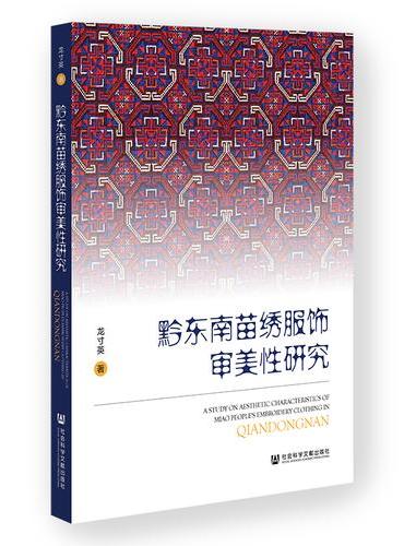 黔东南苗绣服饰审美性研究