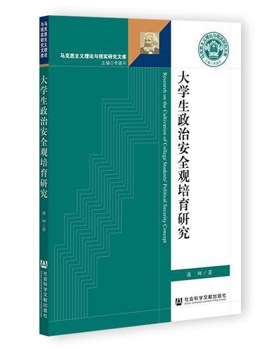 大学生政治安全观培育研究
