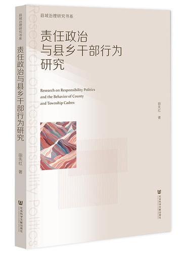 责任政治与县乡干部行为研究