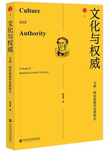 文化与权威：马修·阿诺德批评思想研究