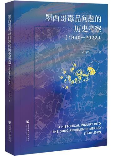墨西哥毒品问题的历史考察（1940—2022）