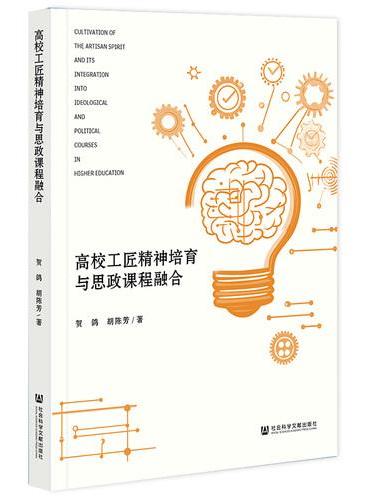 高校工匠精神培育与思政课程融合