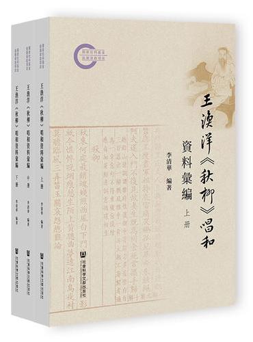 王渔洋《秋柳》唱和资料汇编（全三册）