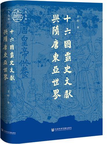 九色鹿·十六国霸史文献与隋唐东亚世界