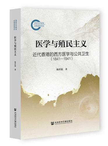 医学与殖民主义