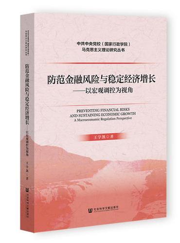 防范金融风险与稳定经济增：以宏观调控为视角