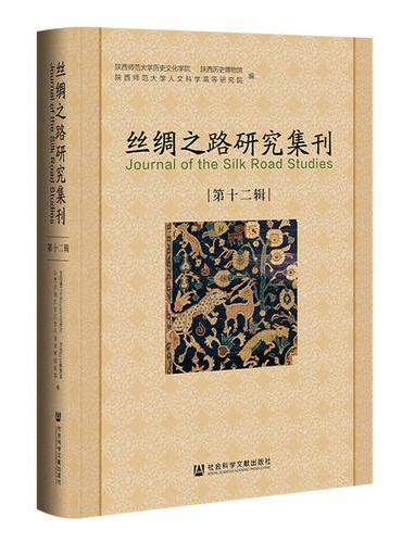 丝绸之路研究集刊（第十二辑）