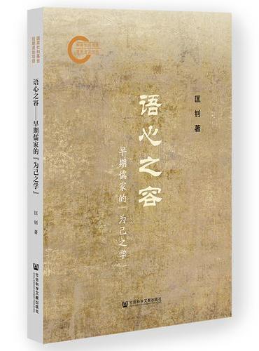 语心之容：早期儒家的“为己之学”