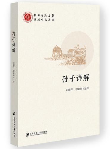 孙子详解