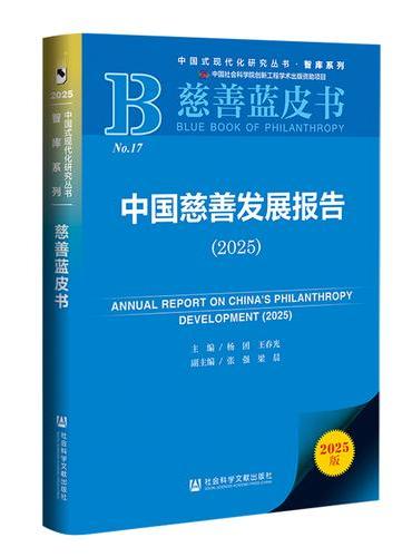 慈善蓝皮书：中国慈善发展报告（2025）