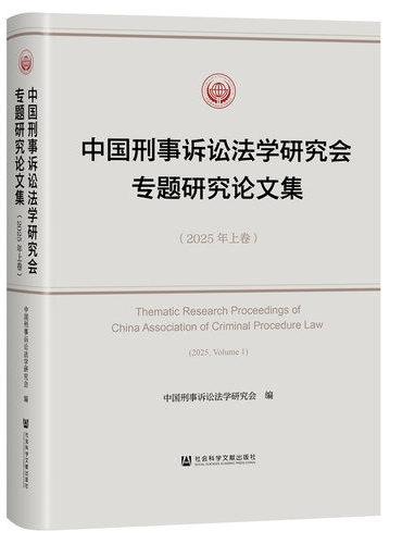 中国刑事诉讼法学研究会专题研究论文集（2025年上卷）