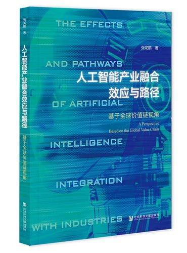 人工智能产业融合效应与路径：基于全球价值链视角