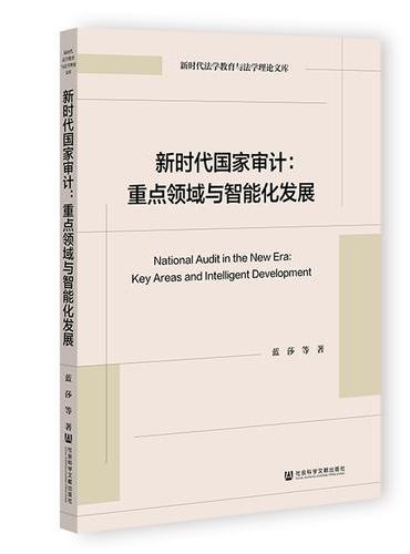 新时代国家审计：重点领域与智能化发展
