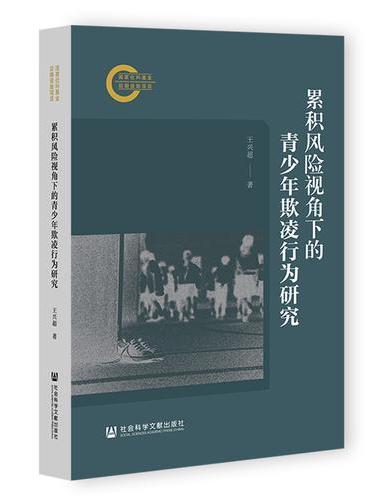 累积风险视角下的青少年欺凌行为研究