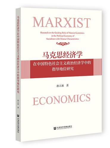 马克思经济学在中国特色社会主义政治经济学中的指导地位研究